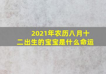 2021年农历八月十二出生的宝宝是什么命运