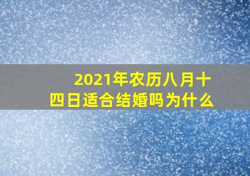 2021年农历八月十四日适合结婚吗为什么