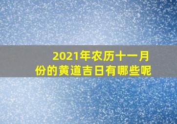 2021年农历十一月份的黄道吉日有哪些呢