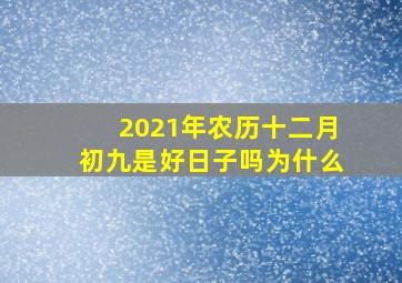 2021年农历十二月初九是好日子吗为什么