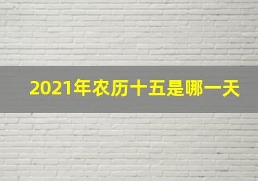 2021年农历十五是哪一天