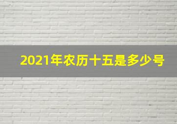 2021年农历十五是多少号