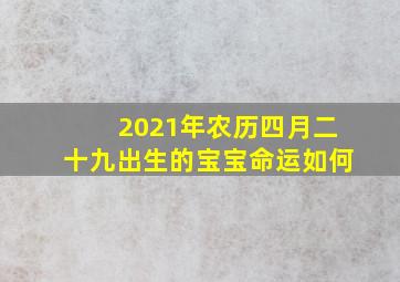 2021年农历四月二十九出生的宝宝命运如何