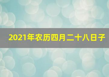 2021年农历四月二十八日子