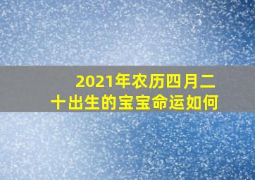 2021年农历四月二十出生的宝宝命运如何