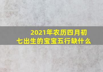 2021年农历四月初七出生的宝宝五行缺什么