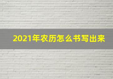 2021年农历怎么书写出来