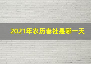 2021年农历春社是哪一天