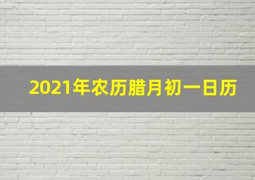 2021年农历腊月初一日历