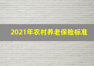 2021年农村养老保险标准