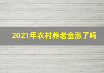 2021年农村养老金涨了吗