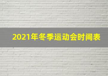 2021年冬季运动会时间表