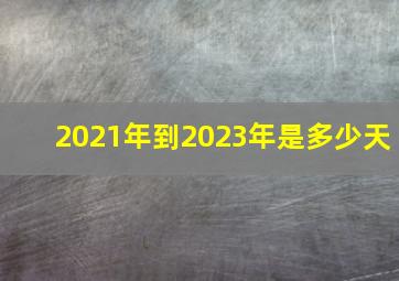 2021年到2023年是多少天