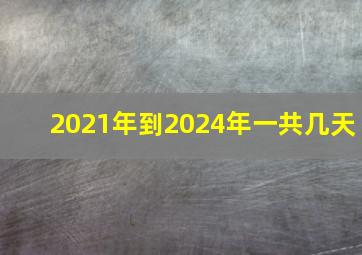 2021年到2024年一共几天