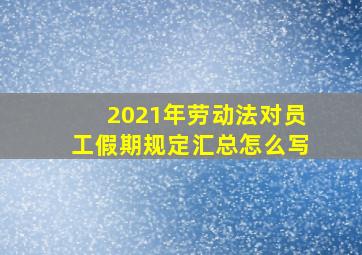 2021年劳动法对员工假期规定汇总怎么写