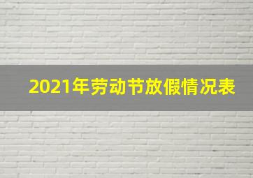 2021年劳动节放假情况表