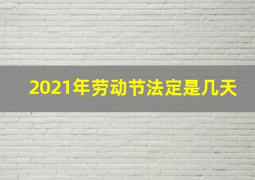 2021年劳动节法定是几天