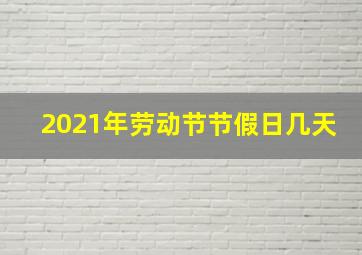 2021年劳动节节假日几天