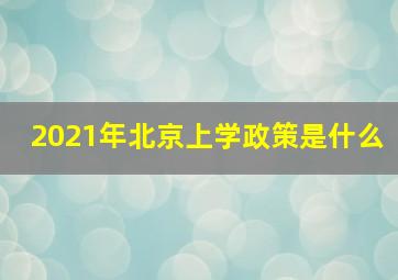 2021年北京上学政策是什么