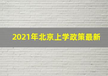 2021年北京上学政策最新