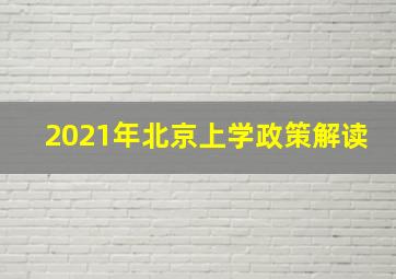 2021年北京上学政策解读