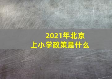 2021年北京上小学政策是什么