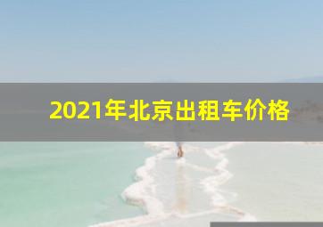 2021年北京出租车价格