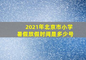 2021年北京市小学暑假放假时间是多少号