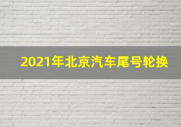 2021年北京汽车尾号轮换