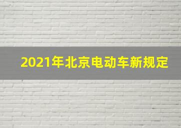 2021年北京电动车新规定