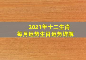 2021年十二生肖每月运势生肖运势详解