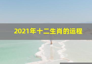 2021年十二生肖的运程