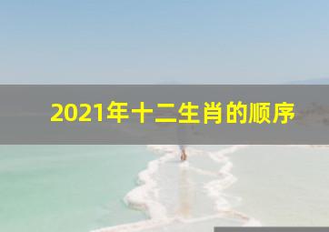 2021年十二生肖的顺序