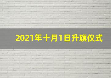 2021年十月1日升旗仪式