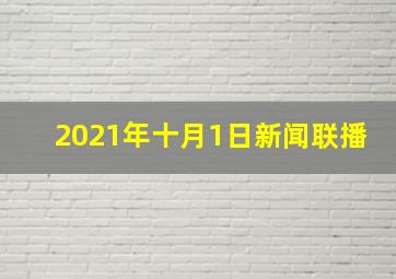 2021年十月1日新闻联播