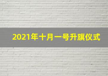 2021年十月一号升旗仪式