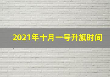 2021年十月一号升旗时间