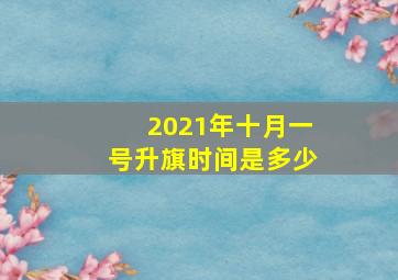 2021年十月一号升旗时间是多少