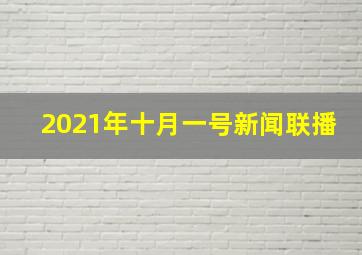 2021年十月一号新闻联播