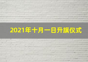 2021年十月一日升旗仪式