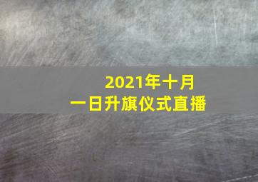 2021年十月一日升旗仪式直播