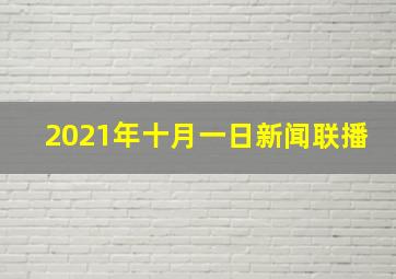 2021年十月一日新闻联播