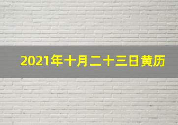 2021年十月二十三日黄历