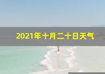 2021年十月二十日天气