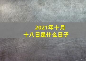 2021年十月十八日是什么日子