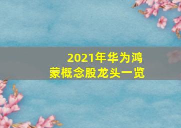 2021年华为鸿蒙概念股龙头一览