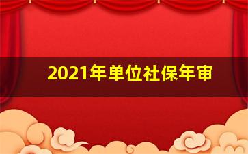 2021年单位社保年审