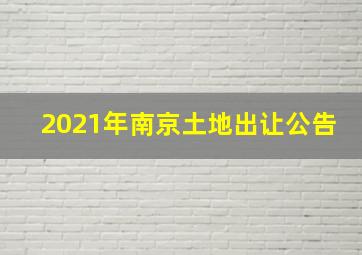 2021年南京土地出让公告