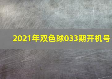 2021年双色球033期开机号