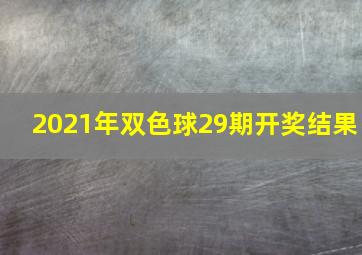 2021年双色球29期开奖结果